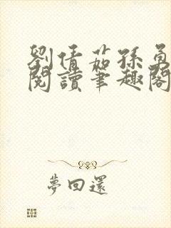 刘倩茹孙勇全文阅读笔趣阁