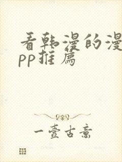 看韩漫的漫画app推荐