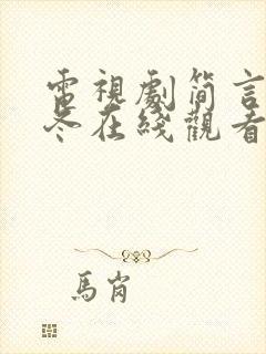 电视剧简言的夏冬在线观看免费高清