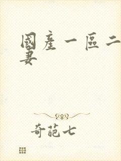 国产一区二区人妻