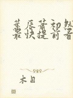 叶辰萧初然更新最快提前看封面