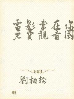 电影常在你左右免费观看国语版