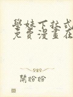 学妹下拉式漫画免费漫画在线看