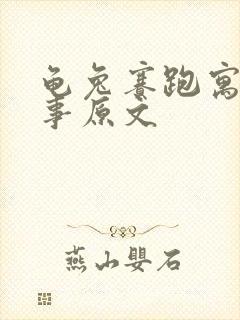 龟兔赛跑寓言故事原文