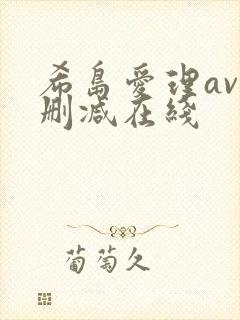 希岛爱理av无删减在线