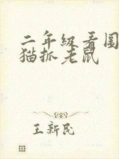 二年级看图写话猫抓老鼠封面