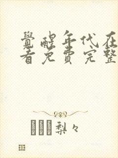 觉醒年代在线观看免费完整版