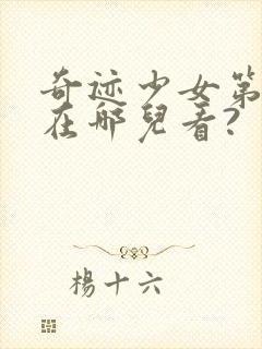 奇迹少女第五季在哪儿看?