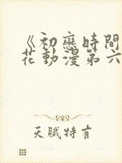 《初恋时间》樱花动漫第六集