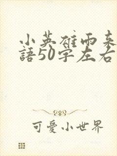 小英雄雨来推荐语50字左右