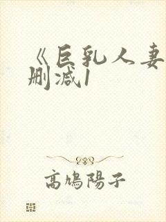 《巨乳人妻》无删减1