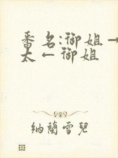 番名:御姐→正太←御姐