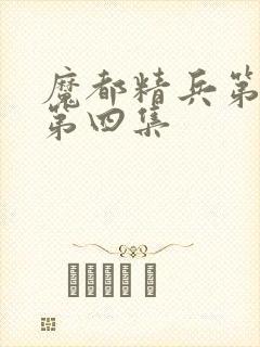 魔都精兵第二季第四集