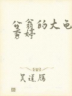 公翁的大龟挺进秀婷封面