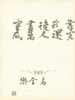 穿书后我靠恋综成万人迷完结篇