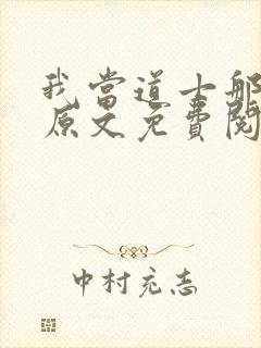 我当道士那些年原文免费阅读