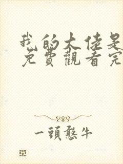 我的大佬是女王免费观看完整封面