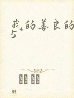 我的善良的嫂子5