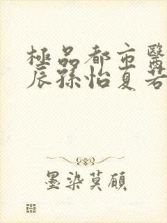 极品都市医神叶辰孙怡夏若雪