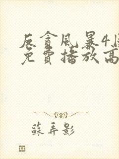 反贪风暴4国语免费播放高清