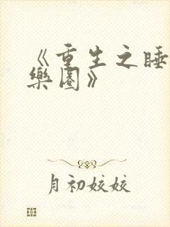 《重生之睡遍娱乐圈》