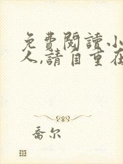 免费阅读小说夫人,请自重在线阅读全文