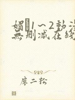 媚薬1～2动漫无删减在线播放