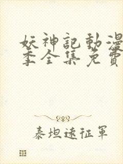 妖神记动漫第五季全集免费观看