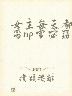 女主每天都在求脔np雪宓窈笔趣阁封面