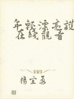 年轻漂亮护士3 在线观看封面