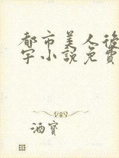 都市美人后宫赵宇小说免费阅读