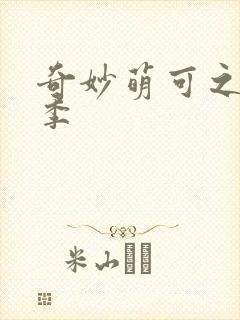 奇妙萌可之第六季