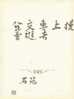 公交车上摸到花蒂进去