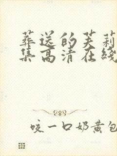 葬送的芙莉莲全集高清在线观看