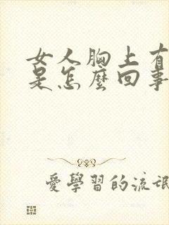 女人胸上有红点是怎么回事