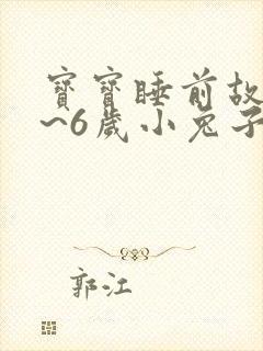 宝宝睡前故事4~6岁小兔子