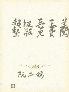 超级兵王叶谦完整版免费阅读全文