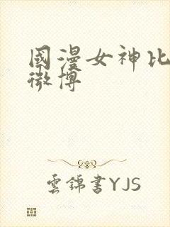 国漫女神比基尼微博