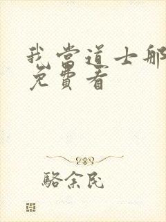 我当道士那些年免费看