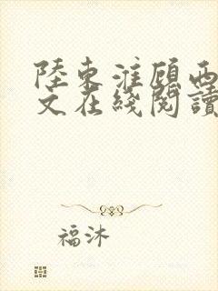 陆东淮顾西棠全文在线阅读