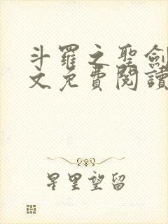 斗罗之圣剑使全文免费阅读