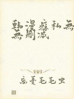 韩漫瘾私无羞遮无删减封面