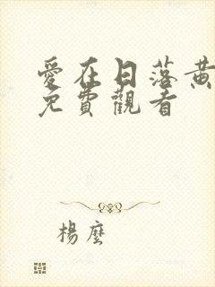 爱在日落黄昏时免费观看