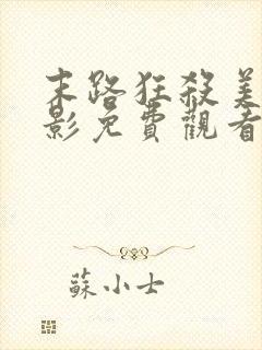 末路狂杀美国电影免费观看完整版