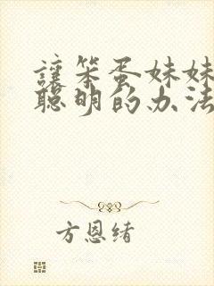 让笨蛋妹妹边变聪明的办法动漫