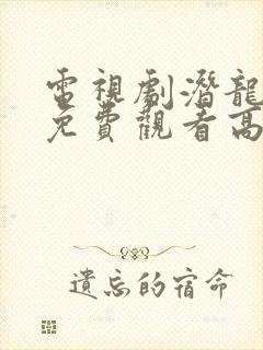 电视剧潜龙全集免费观看高清封面