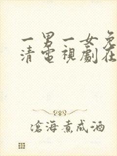 一男一女免费高清电视剧在线播放全集