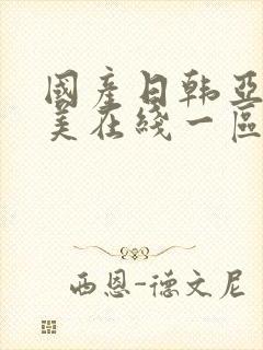 国产日韩亚洲欧美在线一区