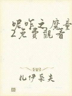 呢咋之魔童闹海2免费观看