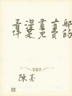 看漫画有哪些软件是免费的呢